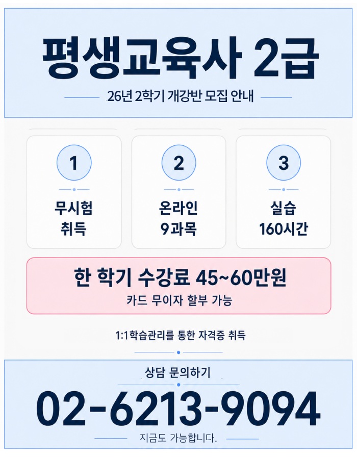 상담문의_ 02-6213-9094_평생교육사2급자격증_선교육.jpg