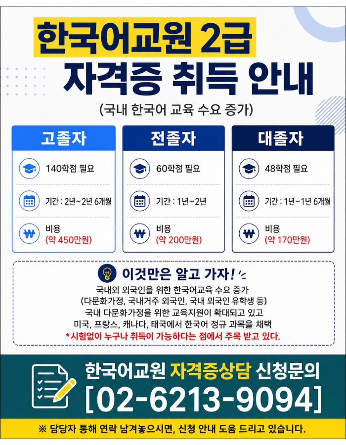 상담문의_ 02-6213-9094_한국어교원2급자격증_선교육.jpg