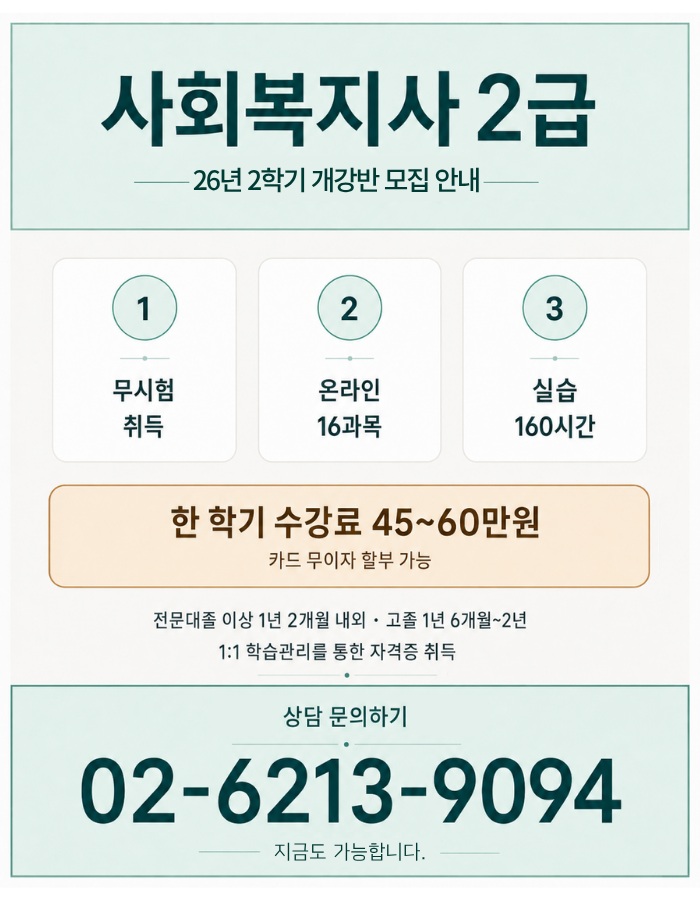 상담문의_ 02-6213-9094_사회복지사2급자격증취득방법_선교육.jpg