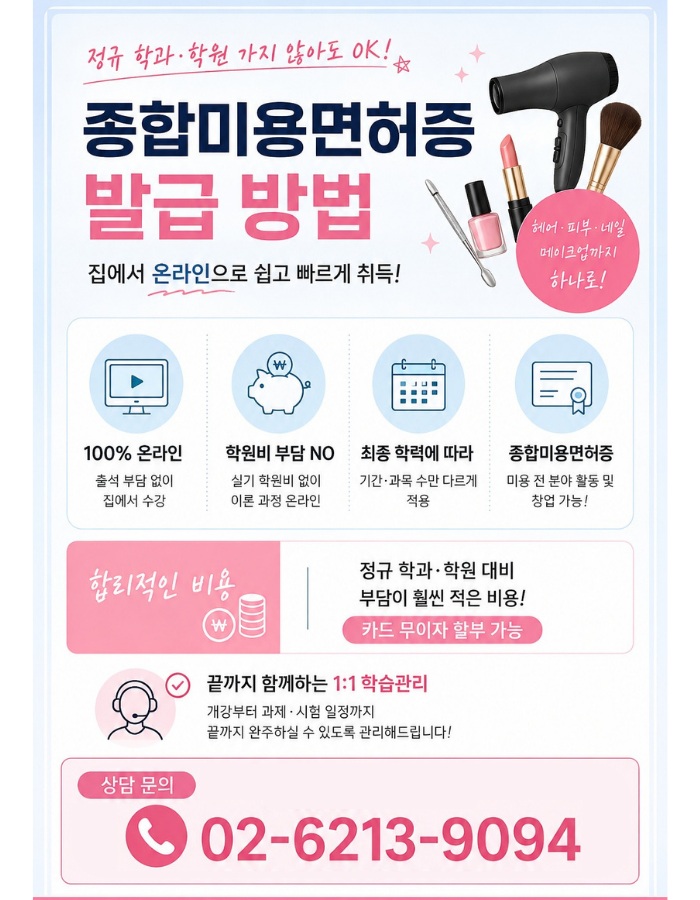 상담문의_ 02-6213-9094_종합미용면허증_선교육.jpg